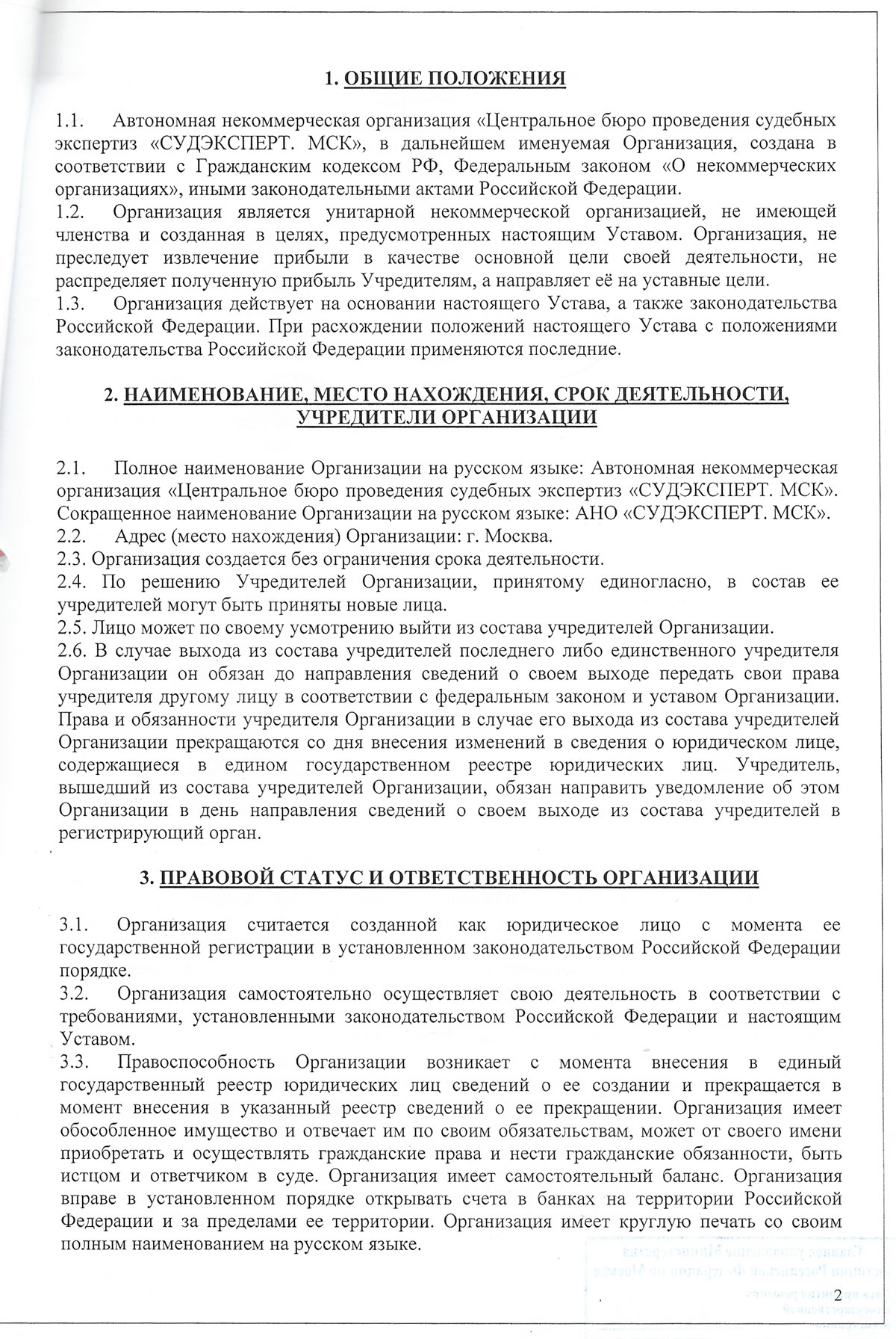 Устав АНО «СУДЭКСПЕРТ.МСК»